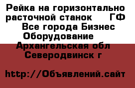 Рейка на горизонтально-расточной станок 2637ГФ1  - Все города Бизнес » Оборудование   . Архангельская обл.,Северодвинск г.